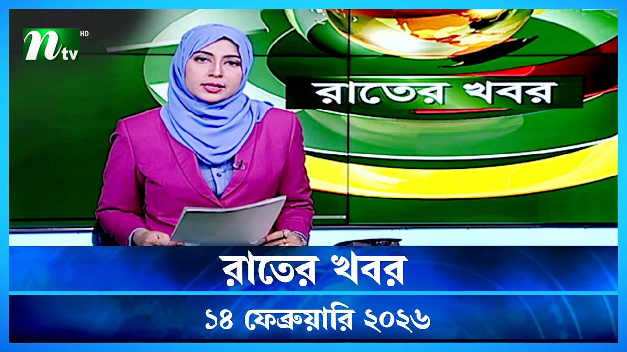 🟢 রাতের খবর | Rater Khobor | 14 February 2026 | NTV News | NTV Latest News Update