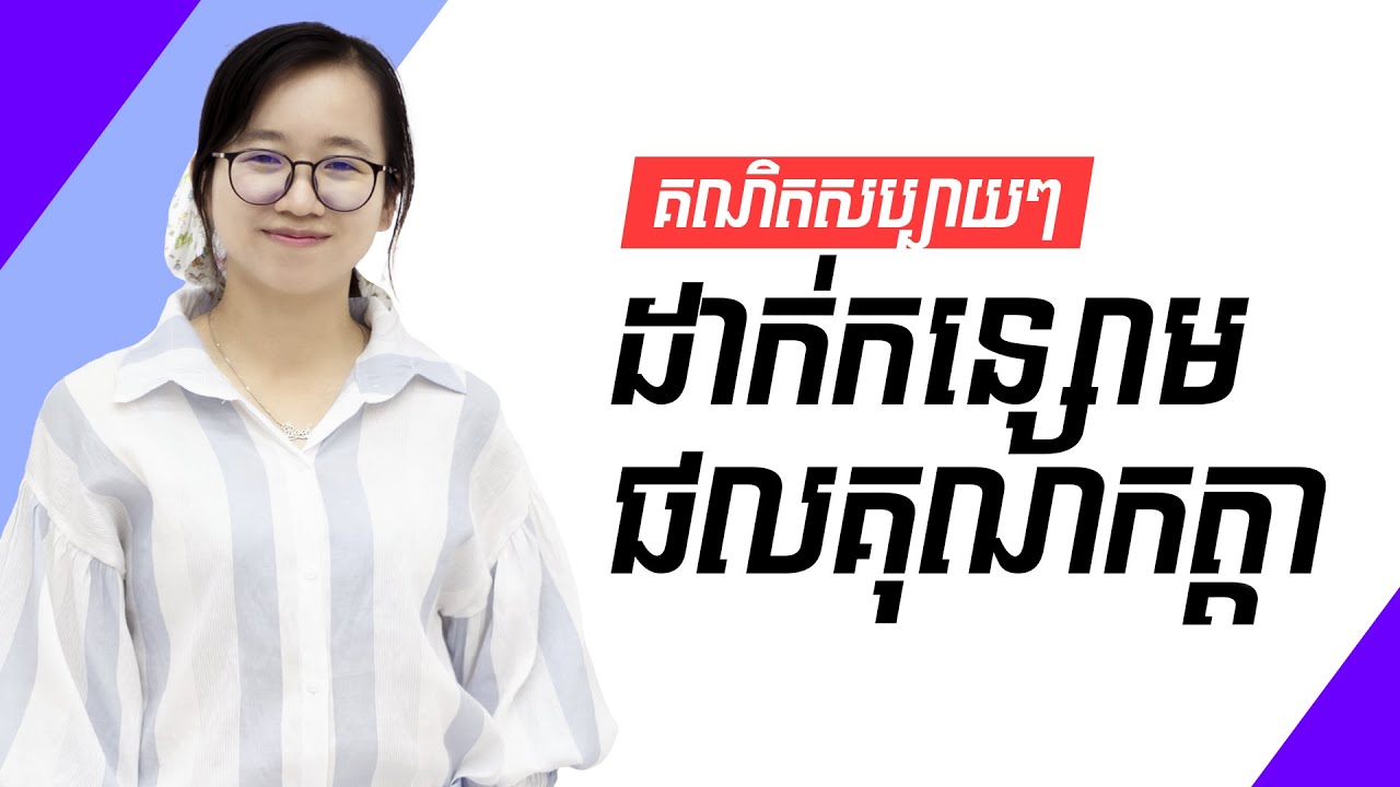 គណិតសប្បាយៗ ដាក់កន្សោមជាផលគុណកត្តា