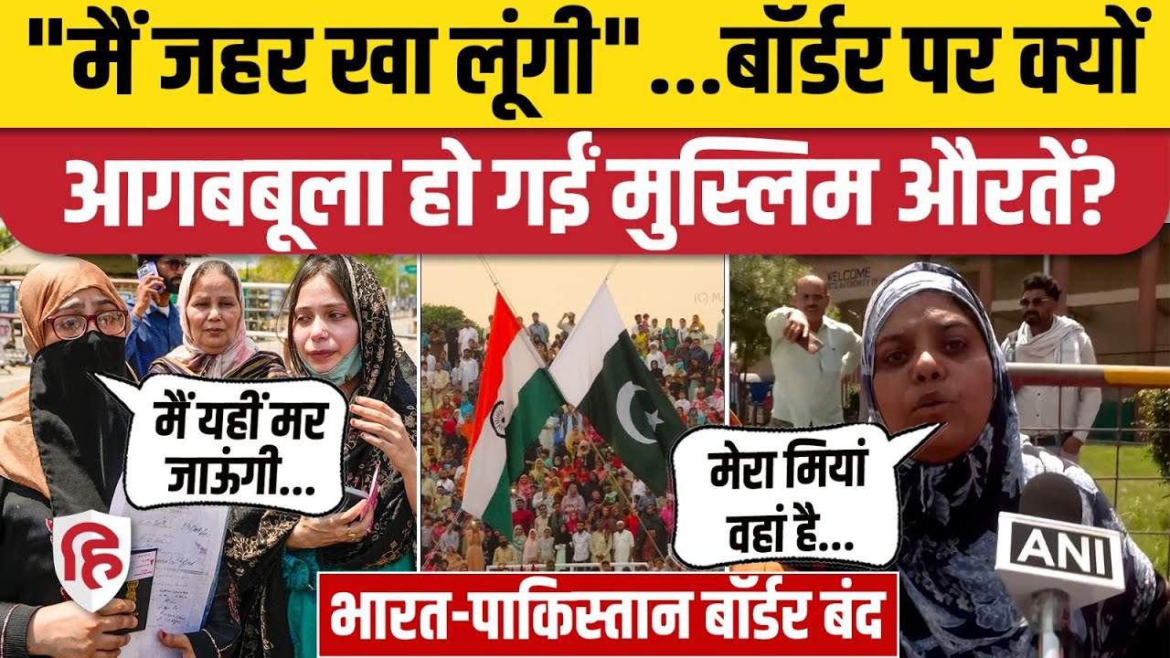 Pahalgam Terror Attack के बाद Attari Wagah border पर फंसी पाकिस्तानी महिलाएं | Punjab | Pakistan