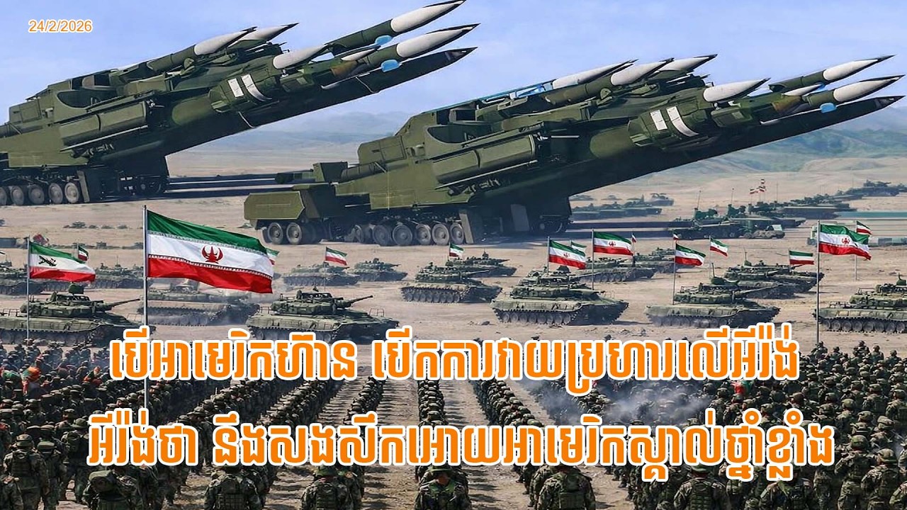 បើអាមេរិកហ៊ាន🚨អីរ៉ង់នឹងបើកការវាយប្រហារសងសឹកអោយសហរដ្ឋអាមេរិកស្គាល់ថ្នាំខ្លាំង