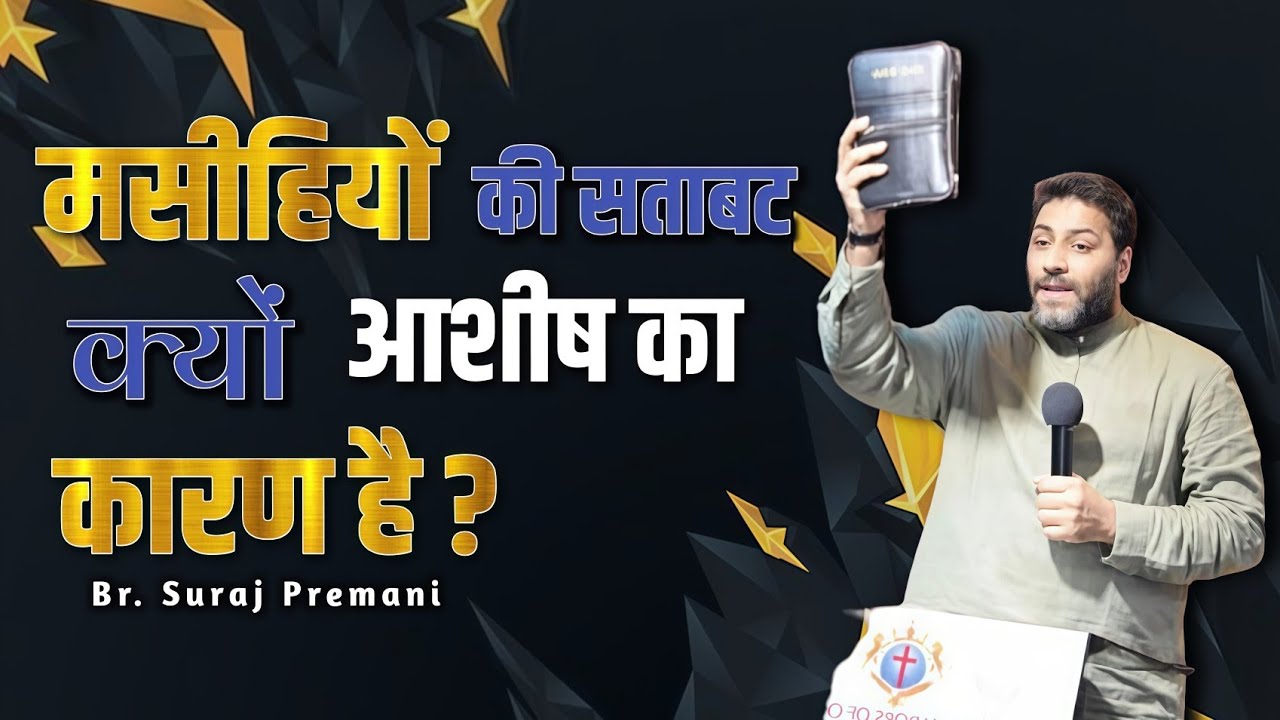 मसीहियों की सताबट क्यों आशीष का कारण है? ।। Br. Suraj Premani।। Aman Apologetics
