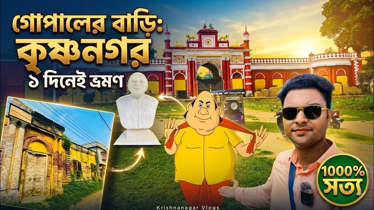 একদিনেই কৃষ্ণনগর ভ্রমন | krishnanagar  | কৃষ্ণনগর রাজবাড়ি | গোপালের বাড়ি খুঁজে পাওয়া ১০০% সত্যি