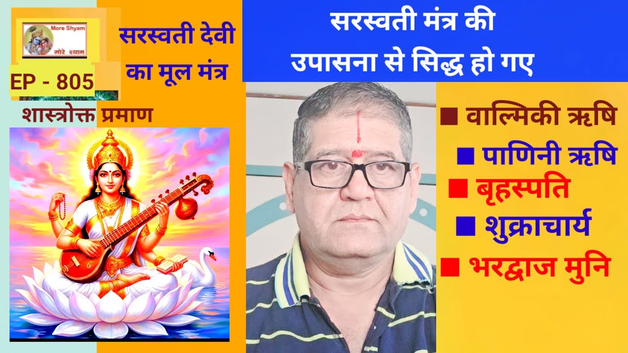 EP  - 805 सरस्वती देवी के मूल मंत्र के उपासक - वाल्मिकी,भारद्वाज,बृहस्पति,शुक्राचार्य। #youtube 