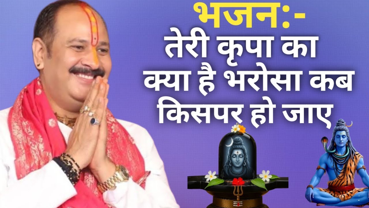 तेरी कृपा का क्या है भरोसा कब किसपर हो जाए।। #viralvideo #trendingvideo 