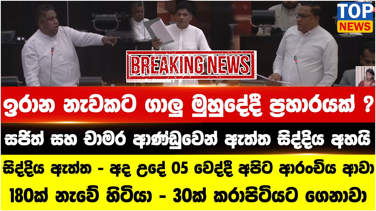 ඉරාන නැවකට ගාලු මුහුදේදී ප්‍රහාරයක් ? සජිත් සහ චාමර ආණ්ඩුවෙන් ඇත්ත සිද්දිය අහයි