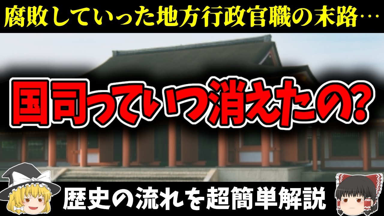 【ゆっくり解説】国司っていつ消えたの？欲にまみれて腐敗していった地方行政官の職は武士政権が樹立するとどうなっていったのか？超簡単に解説