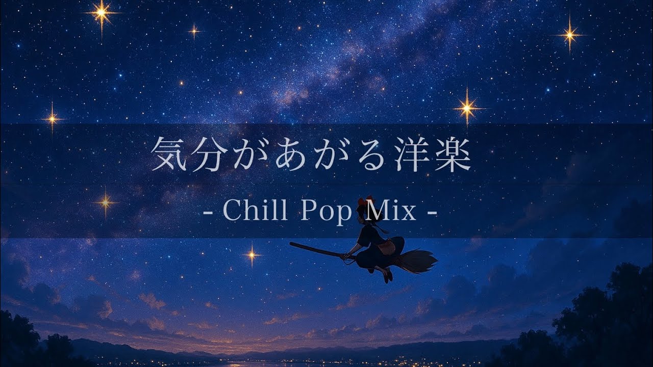 【洋楽】作業用BGM｜Study/Drive/Work｜1時間・広告なし