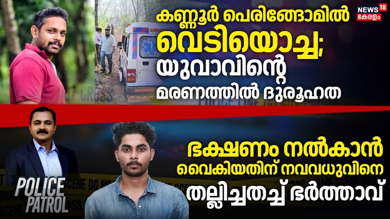 Police Patrol | Hunting Accident in Kannur |Kasargod Gun Shoot |Train Attack in Varkala |Delhi Blast