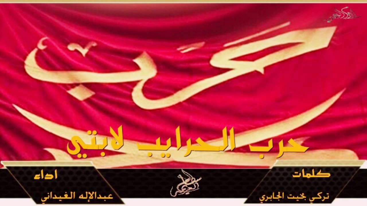 حصرياً شيلة || حرب الحرايب لابتي || كلمات تركي الجابري اداء عبدالإله الغيداني