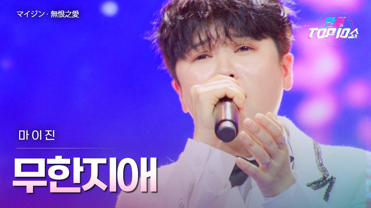 마이진(マイジン) - 무한지애(無恨之愛)｜한일톱텐쇼 71회