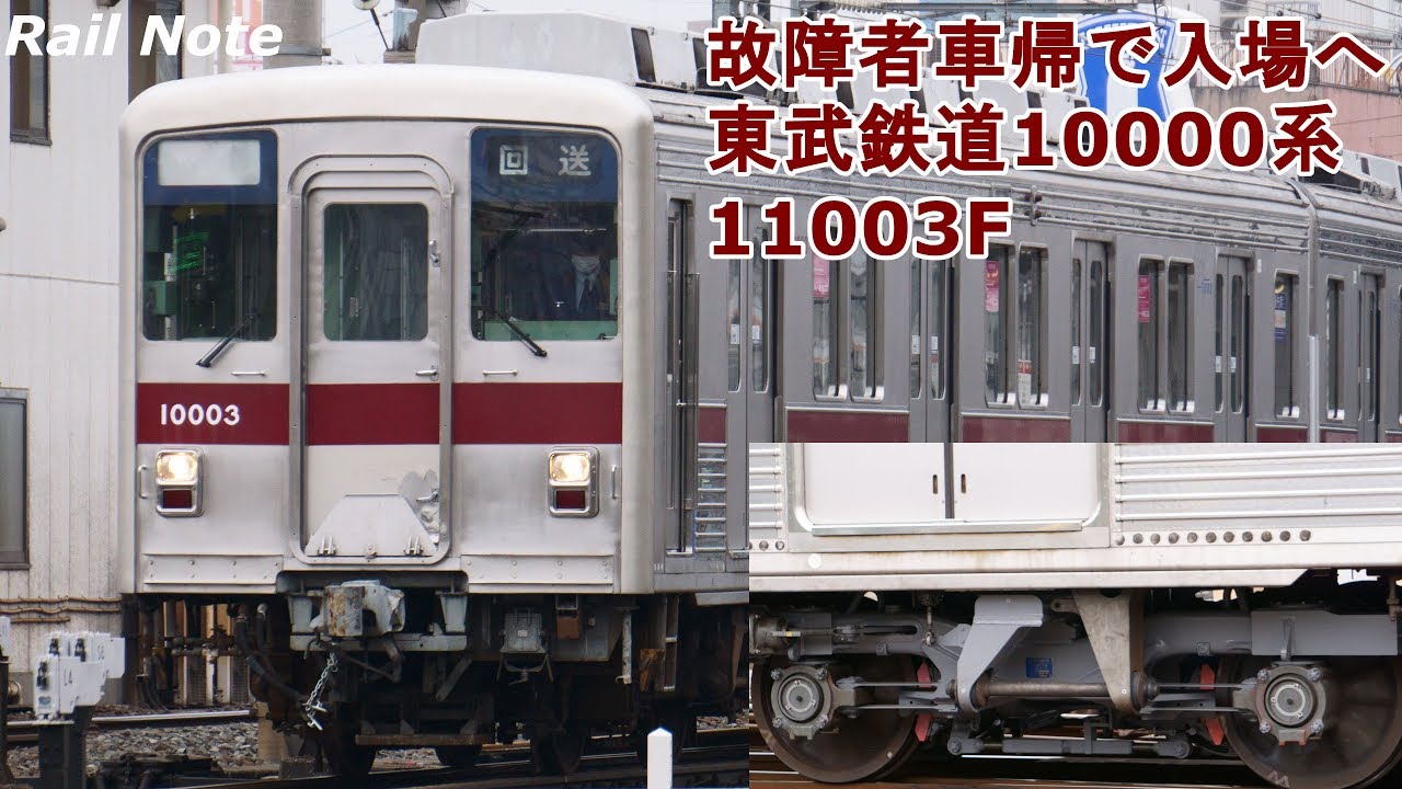運用復活のため入場へ 東武鉄道10000系11003F/2019.03.06