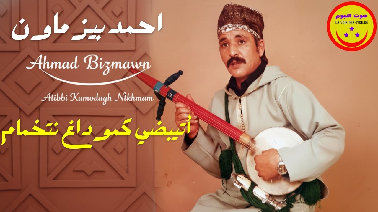 Ahmed Bizmawn - Tibdi Kamodagh Ntkhmam - احمد بيزماون - أتيبضي كموداغ نتخمام