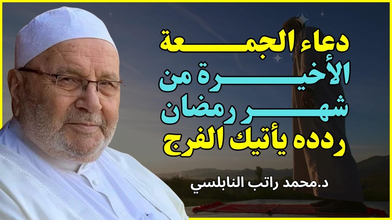 لا تفوت هذا الدعاء في آخر جمعة من رمضان 🌙 | الشيخ محمد راتب النابلسي