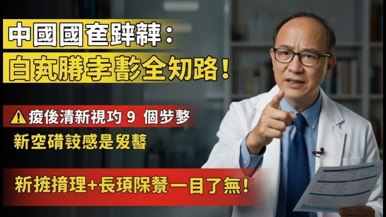 「中國醫師詳解：白內障手術全攻略！9 步驟恢復清晰視力，術後護理+長期保養一次看懂」
