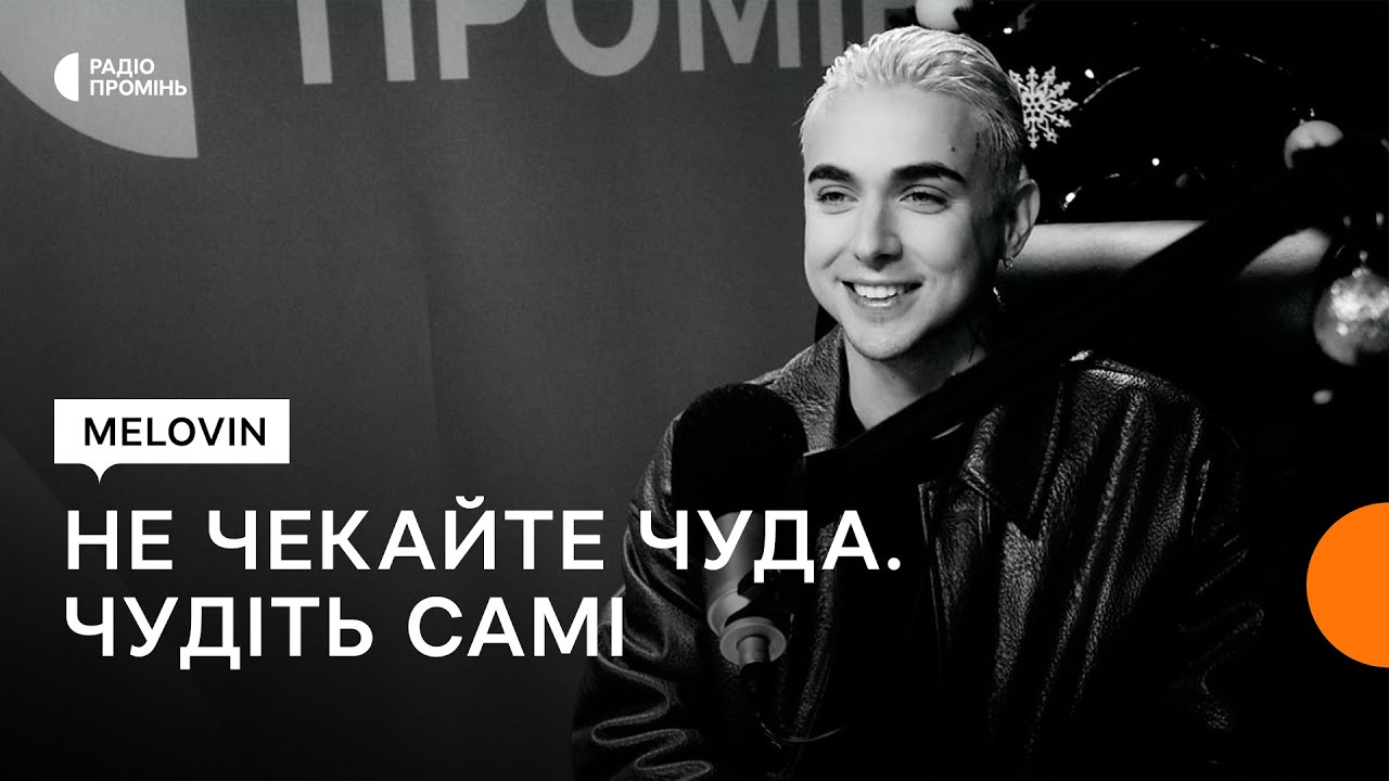 «Новорічна-2» від MELOVIN