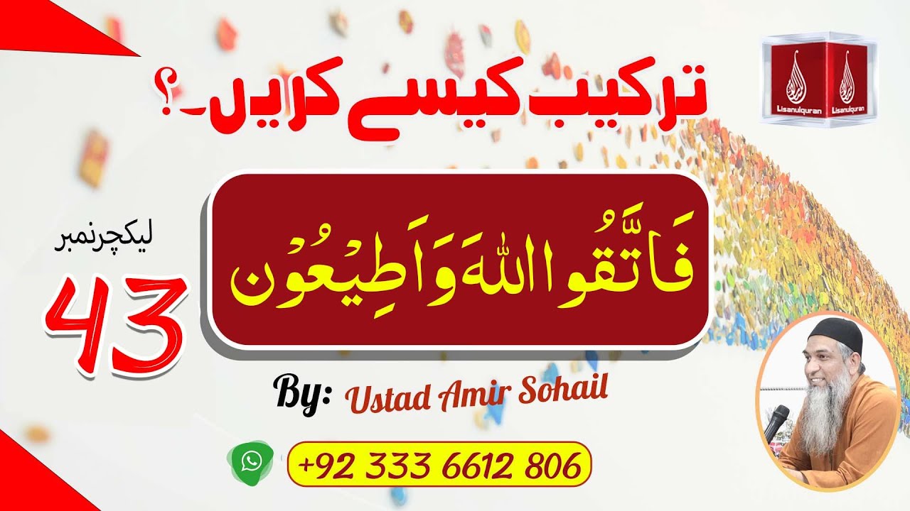 Tarkeeb Kaise Karen |ترکیب کیسے کریں | Ustad Amir Sohail | Lecture No-43