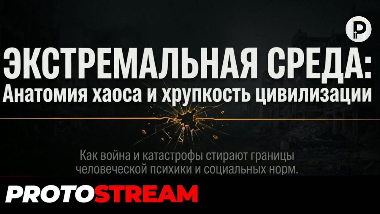 Аномальная среда | Преподобный | ПротоСтрим