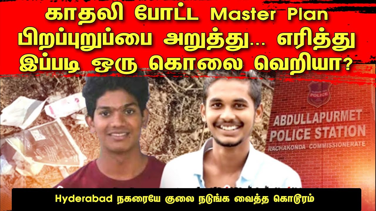 காதலி போட்ட Master Plan! பிறப்புறுப்பை அறுத்து... எரித்து... இப்படி ஒரு கொலை வெறியா? | TCT