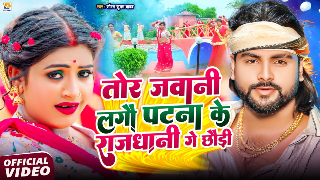#Video ~ तोर जवानी लगौ #पटना के #राजधानी गे छौड़ी ~ #Saurabh Sugam Yadav ~ Patna Ke Rajdhani ~ #Maghi