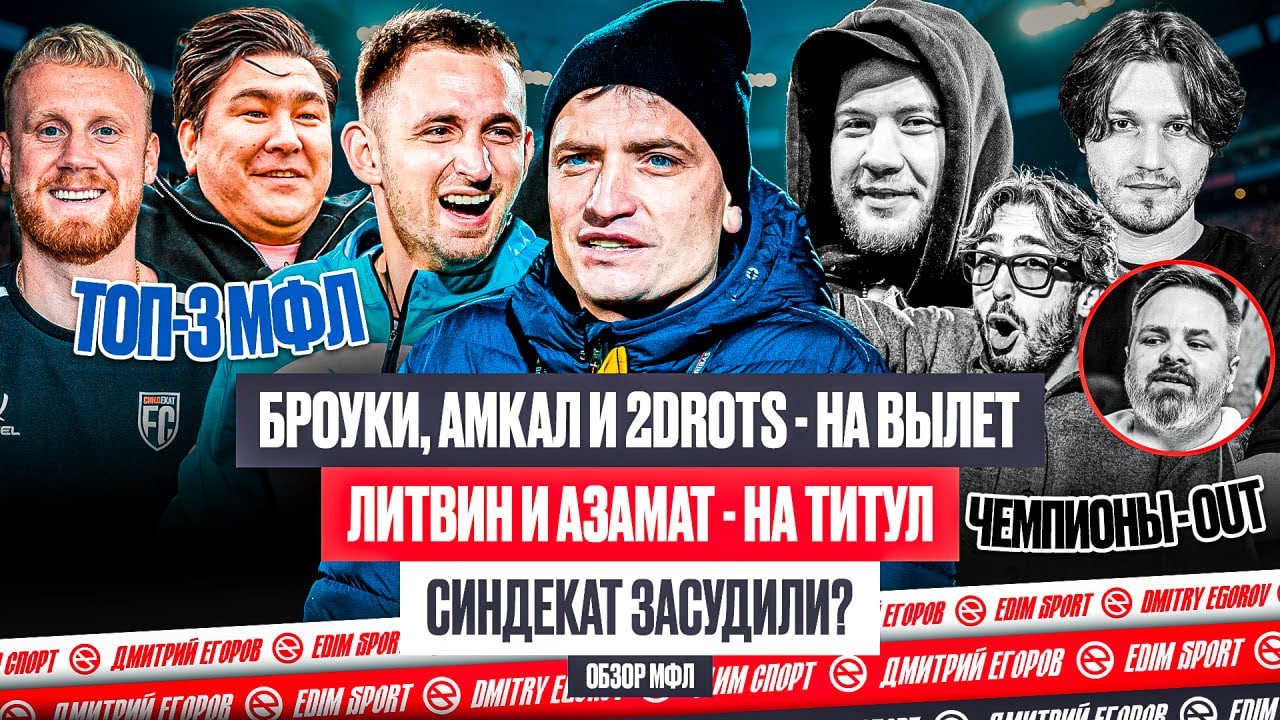 ФК10 АЗАМАТА В ФИНАЛЕ - ПРОТАЩИЛИ СУДЬИ?! ЛИТВИН ВЫБИЛ ВСЕХ ЧЕМПИОНОВ: АМКАЛ, 2DROTS, БРОУКОВ