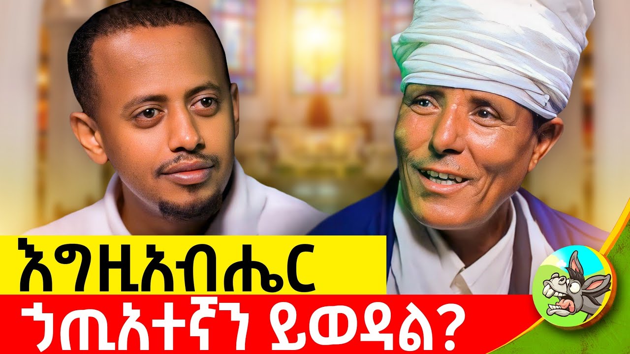 እግዚአብሔር የሚሉህ አንተ ነህን? መታጠቢያ ቤት ይሰራ ነበር! #መዝሙርተዋህዶ #ortodox #church #ethiopianorthodox