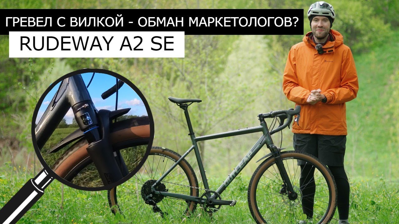 ГРЕВЕЛ превращается в МТБ? Outleap RUDEWAY A2 SE.