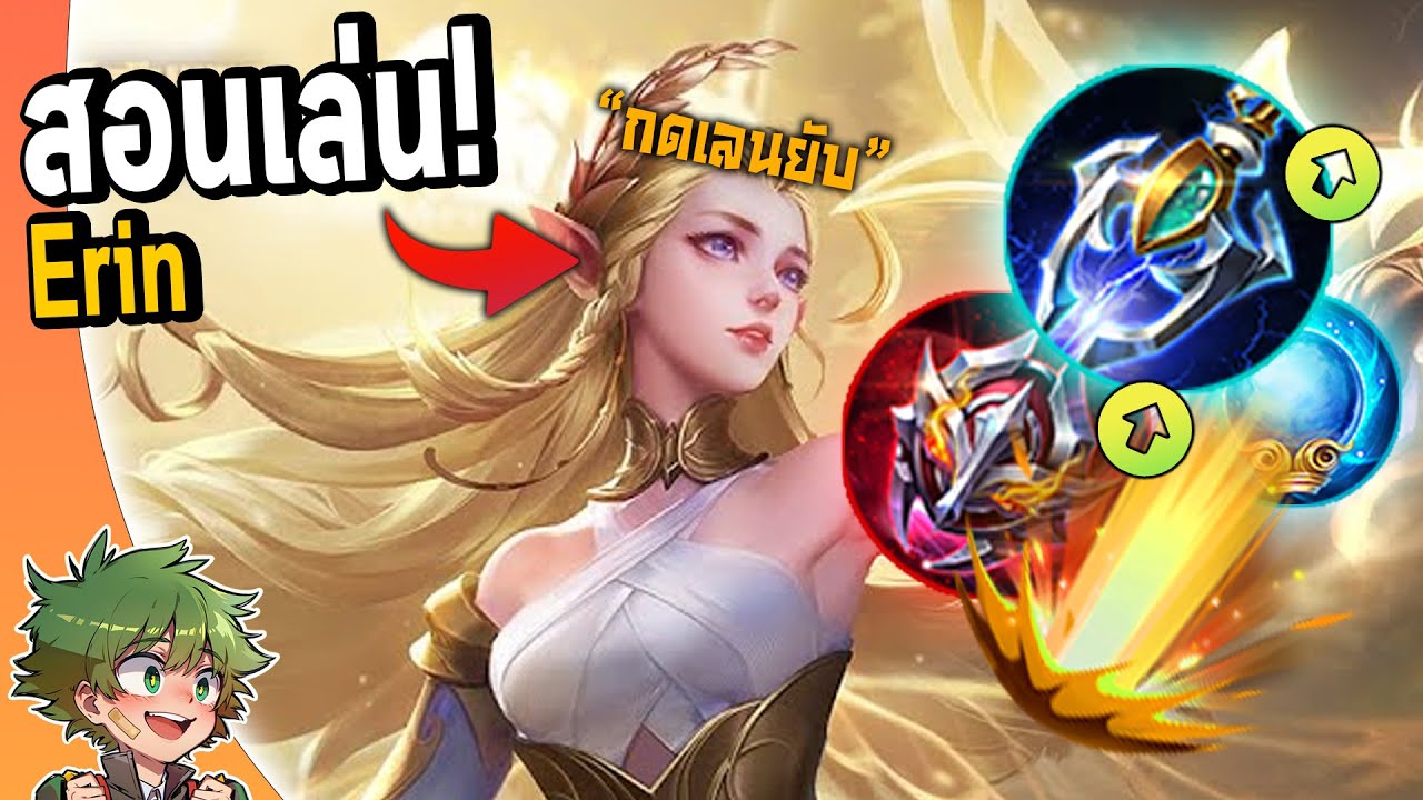 RoV : แนวทางการเล่น Erin สายเวทย์แรงจัด !!