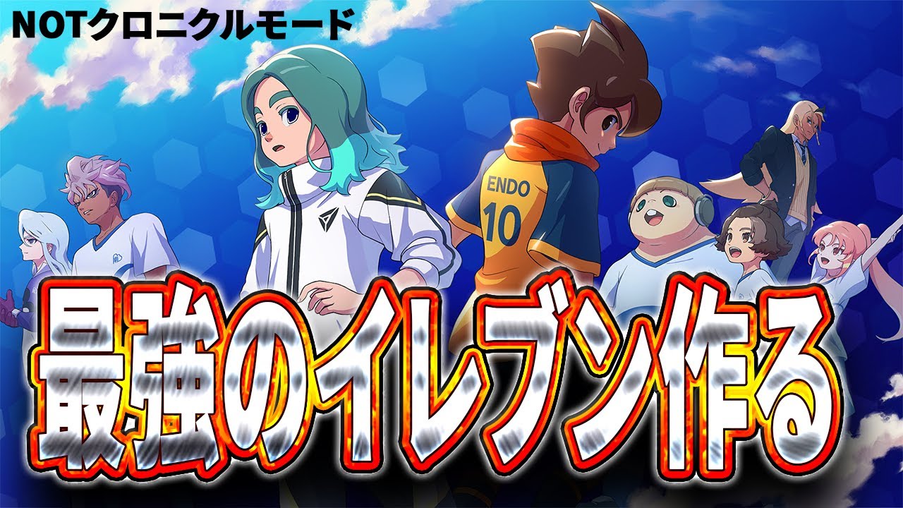 【 #イナズマイレブン  】今後の活動計画とアプデきたけど俺はまだその領域にいくチケットを持っていない件【 イナズマイレブン英雄達のヴィクトリーロード】