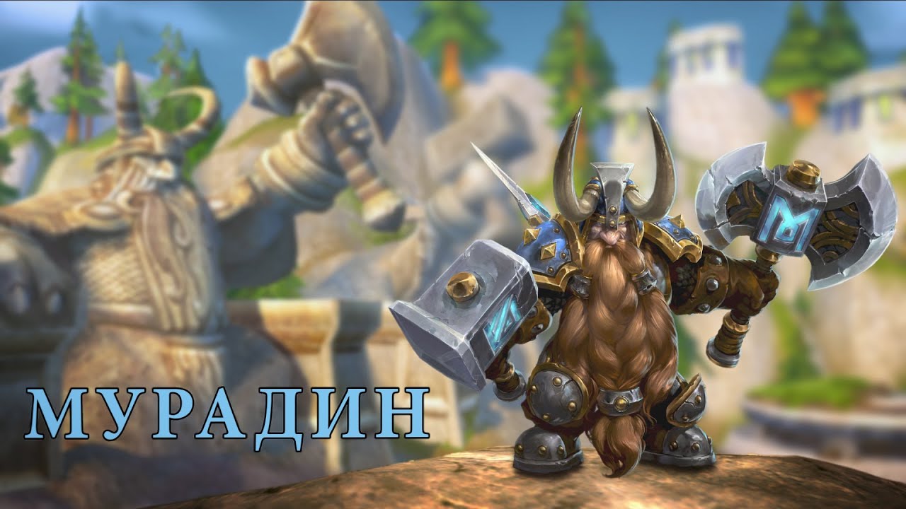 Heroes of the Storm &mdash; Мурадин
