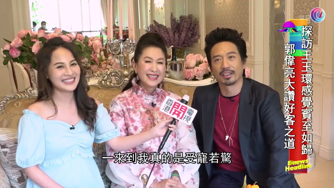 王玉環作客開電視星宅大曝光 - 20210508 - 娛樂頭條E-news Headline