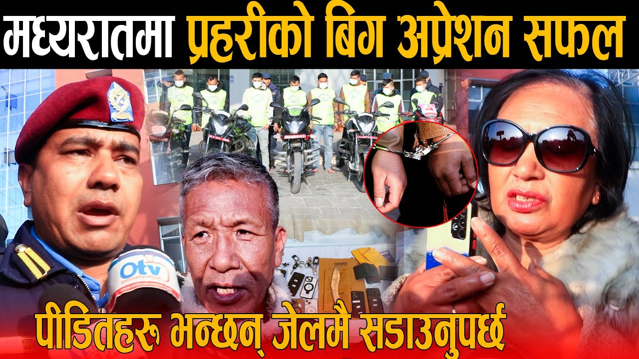 अन्तत: प्रहरीले ज्यानै दाउमा राखेर मध्यरातमा समाते लुटेराको गिरोह, पीडितहरू भन्छन् जेलमै सडाउनुपर्छ