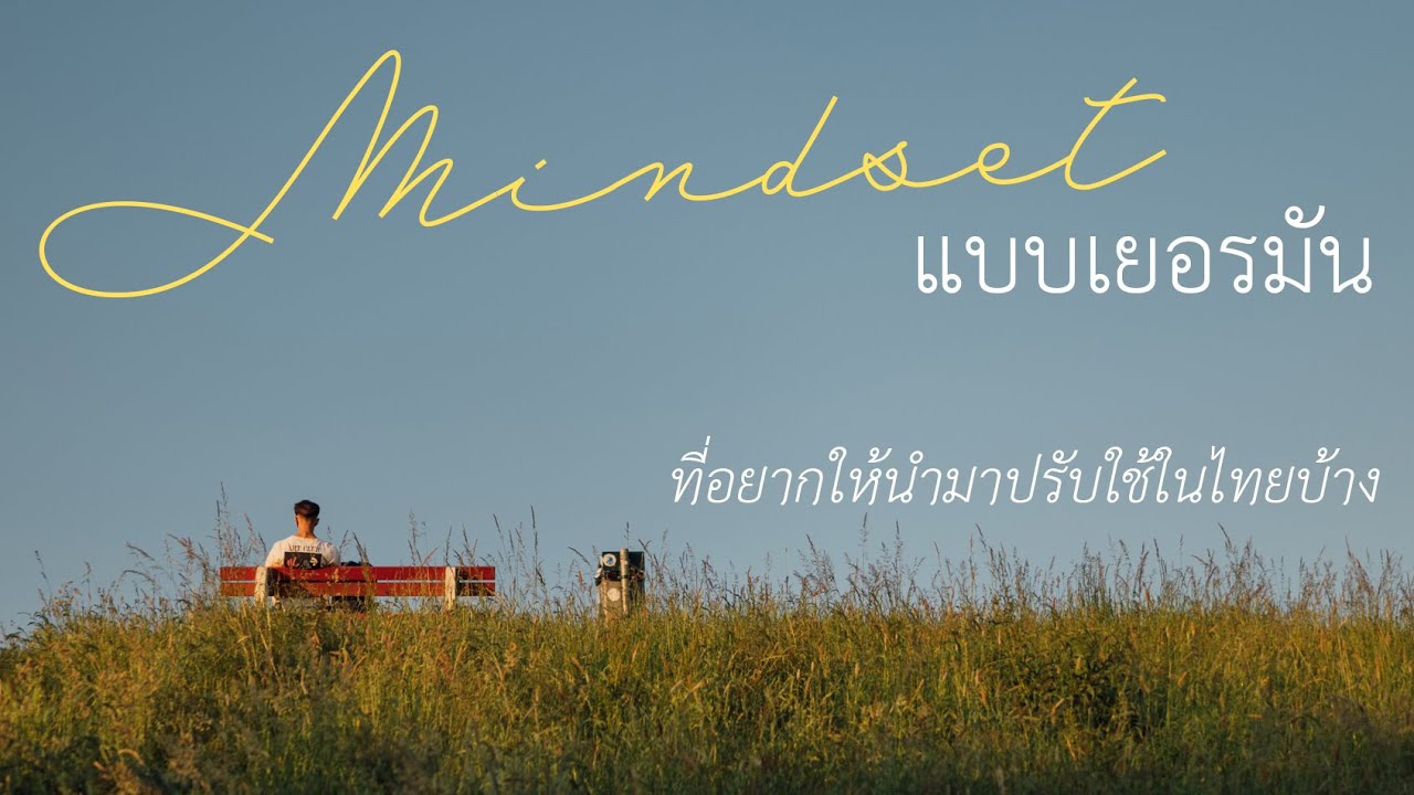 Mindset แบบเยอรมัน ที่อยากให้นำมาใช้ในไทยบ้าง