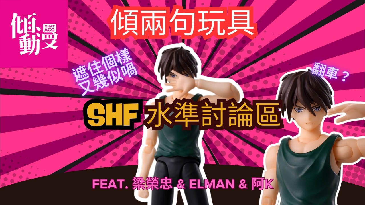 【買定唔買？】SHF近期表現到底出咗咩問題｜梁榮忠×Elman×阿K｜《傾兩句動漫》