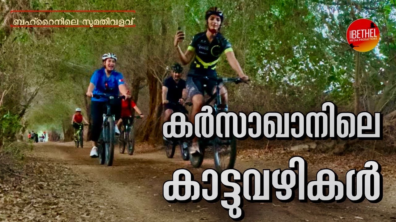 KARZAKKAN FOREST BAHRAIN | കർസാഖാനിലെ കാട്ടുവഴികൾ |ബഹ്‌റൈനിലെ സുമതിവളവിൽ ഞങ്ങൾ കണ്ട കാഴ്ച | KARZAKAN