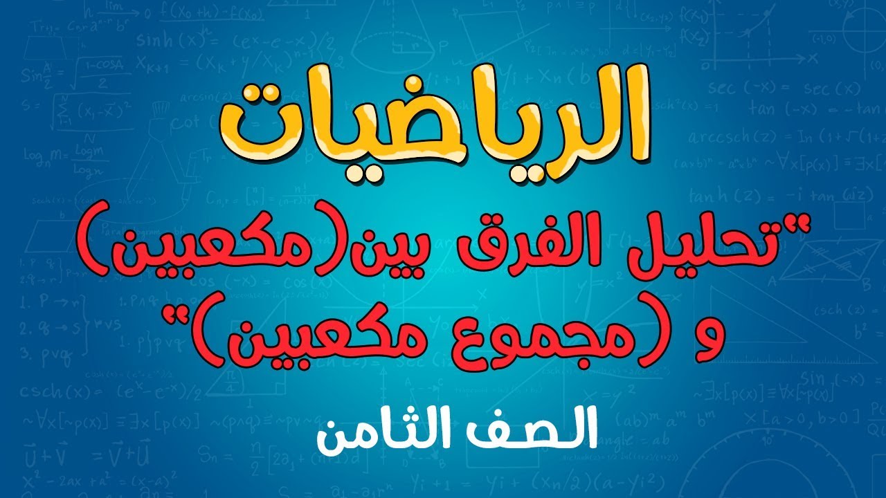 الرياضيات | الصف الثامن | تحليل الفرق بين(مكعبين) و (مجموع مكعبين)