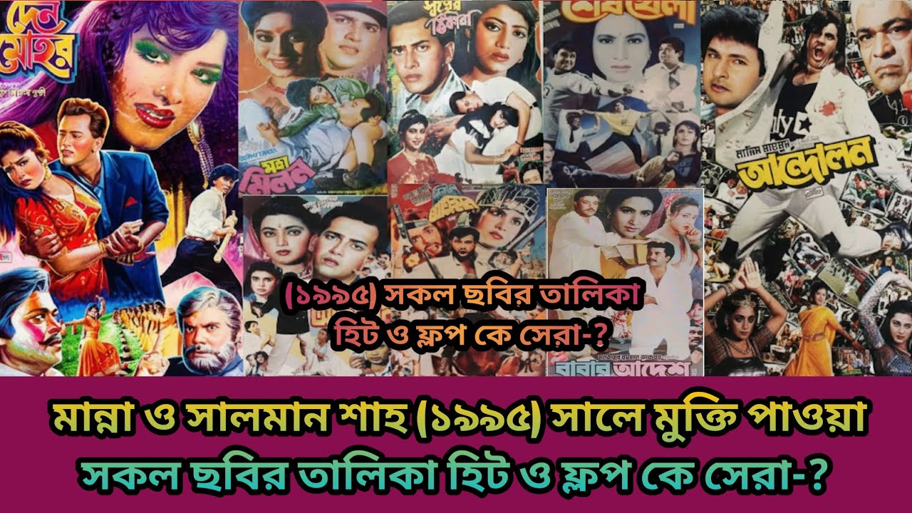 মান্না ও সালমান শাহ (১৯৯৫) বক্স অফিস লড়াই কে সেরা -?