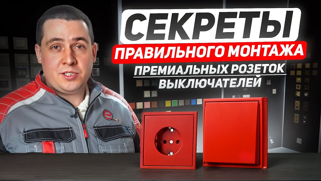 Монтаж премиальных розеток: профессиональный подход и советы по установке.