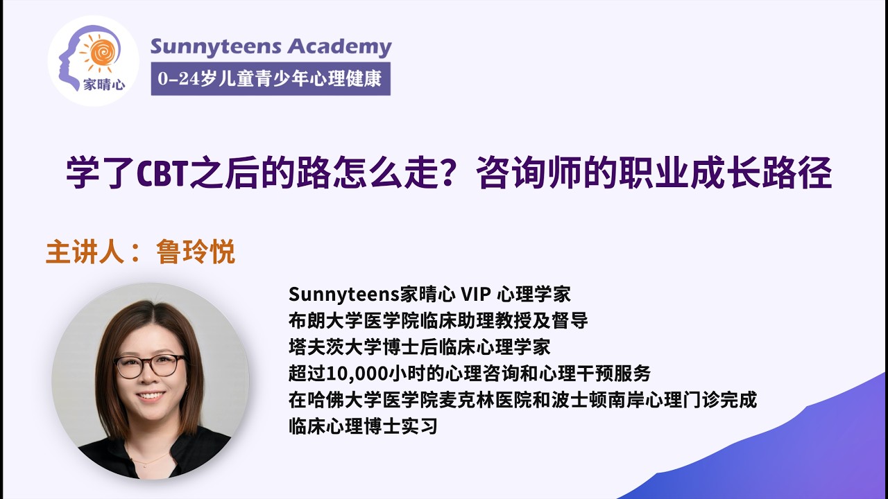 学习CBT之后的路怎么走？青少年咨询师的职业发展路径