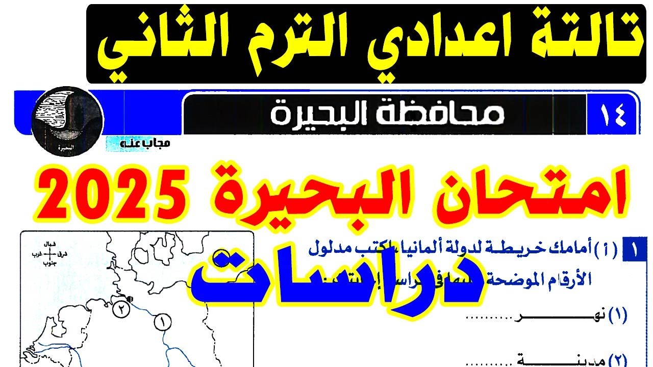 حل امتحان محافظة البحيرة ( 14 ) دراسات الصف الثالث الاعدادي الترم الثاني 2025 | تالتة ترم ثاني