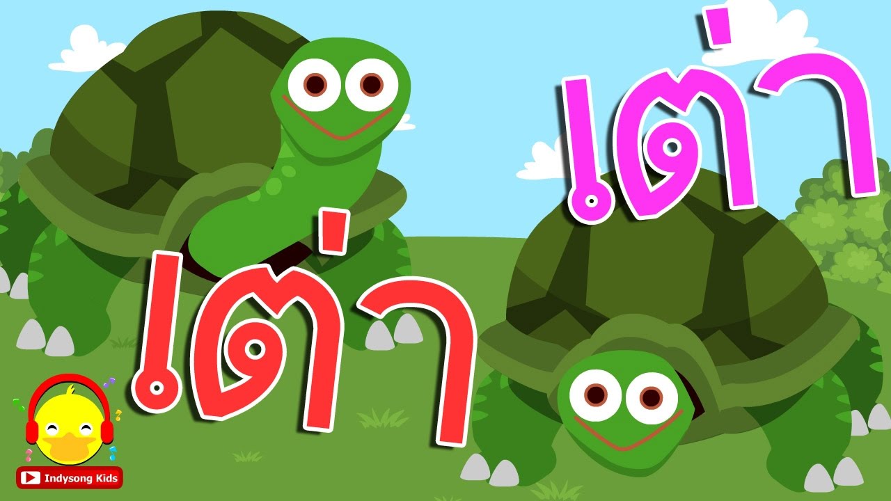 เพลงเต่า เอ๋ย เต่า เต่ามันมีสี่ขา 🐢 Turtle song | เพลงเด็ก indysong kids