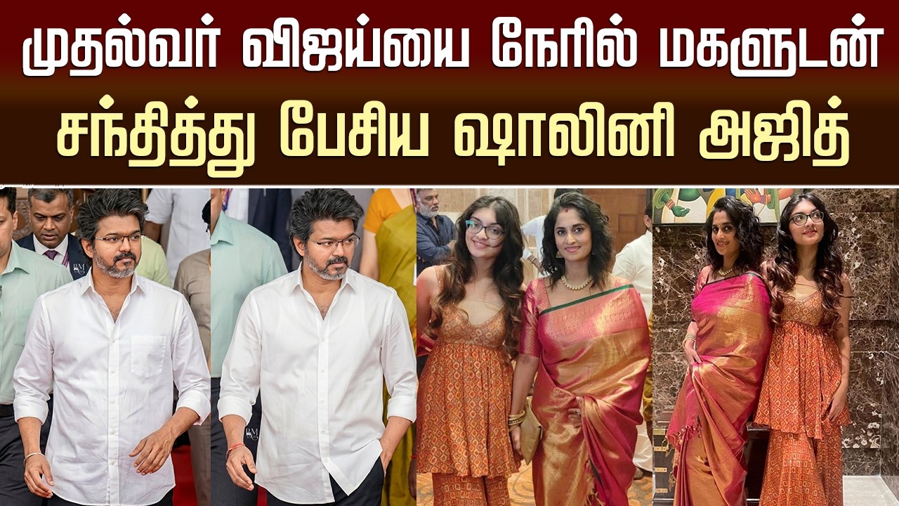 முதல்வர் விஜய்யை நேரில் மகளுடன் சந்தித்து பேசிய ஷாலினி &ndash; CM Vijay Latest Meet Shalini Ajith Family