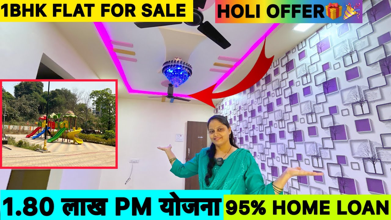 STATION पासून आगदी जावळ | 1BHK FLAT FOR SALE | 5 DAYS HOLI IS OFFER | 95% HOLE LOAN | 