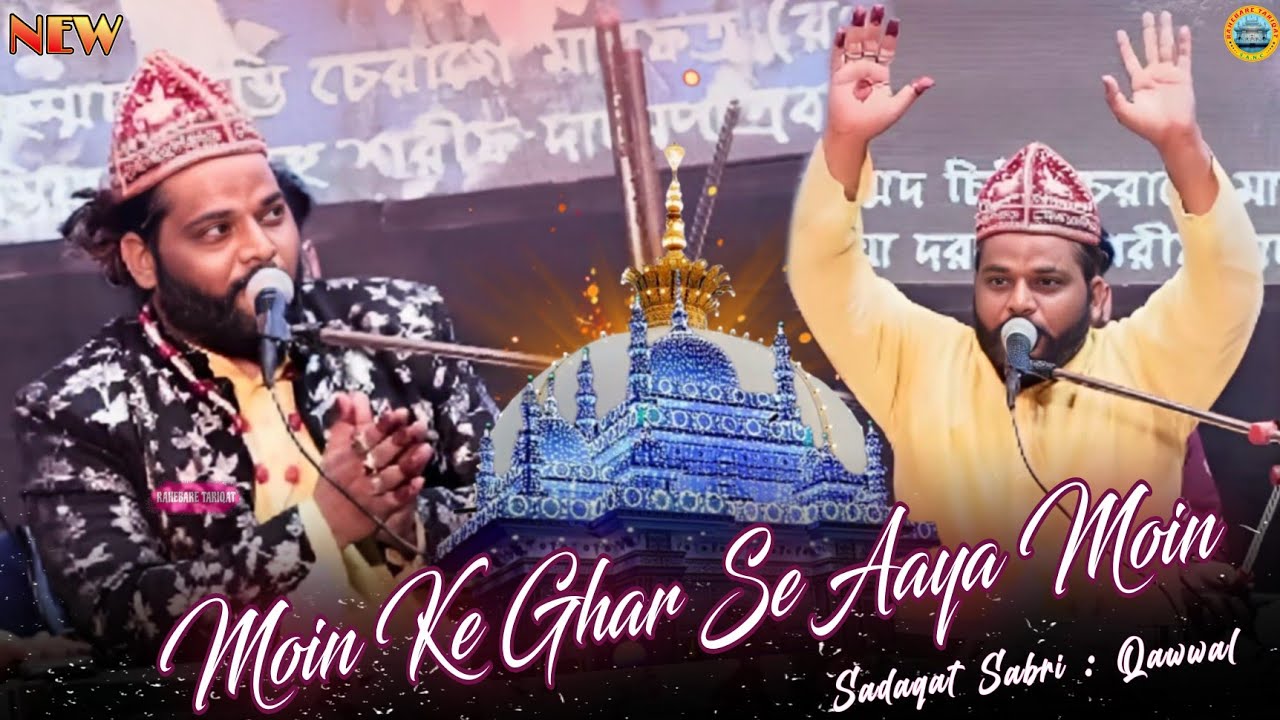 Moin Ke Ghar Se Aaya Moin || Sadaqat Sabri Qawwal || Shaan E Khawaja Moinuddin Chishti r.a Qawali