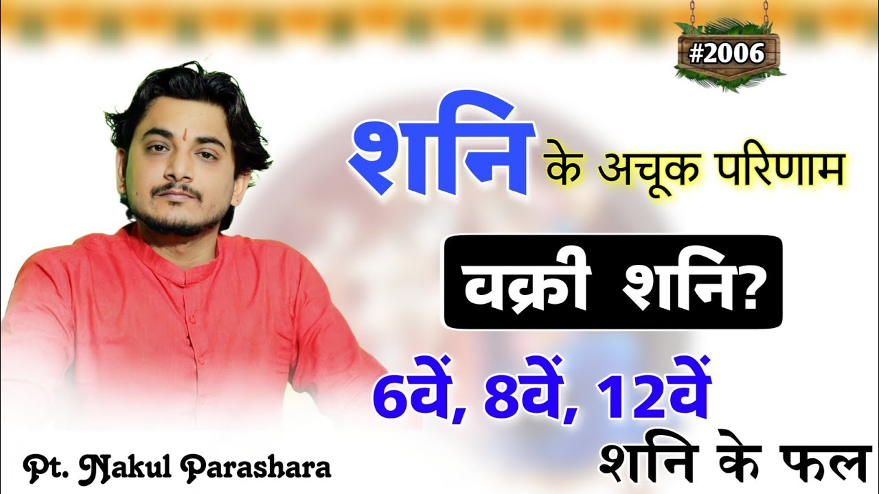 वक्री शनि फल ?sixth house result of saturn?saturn in eighth house?saturn in 12th house,remedies?