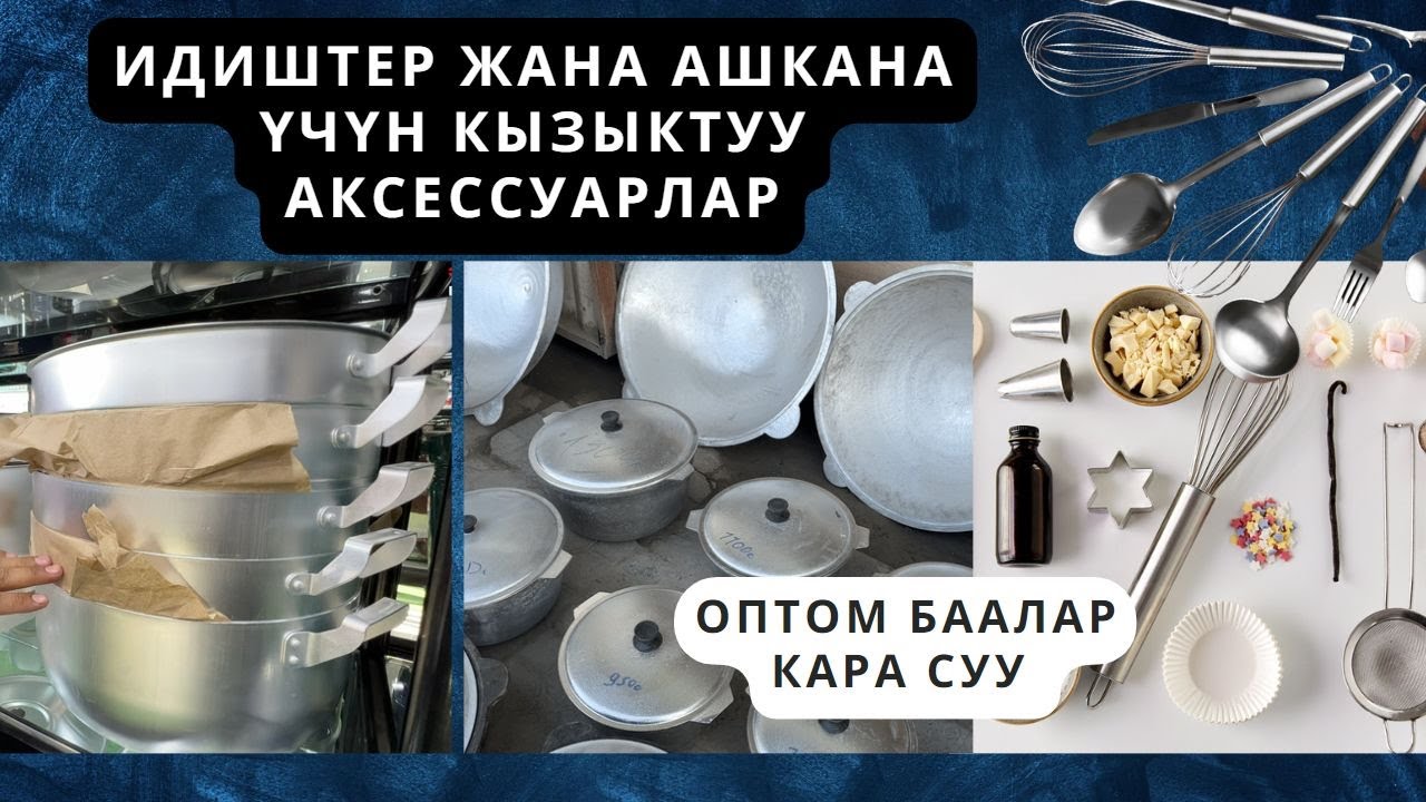 Кара суу идиш аяк Казан,Чайнек, Термуз Манты казан