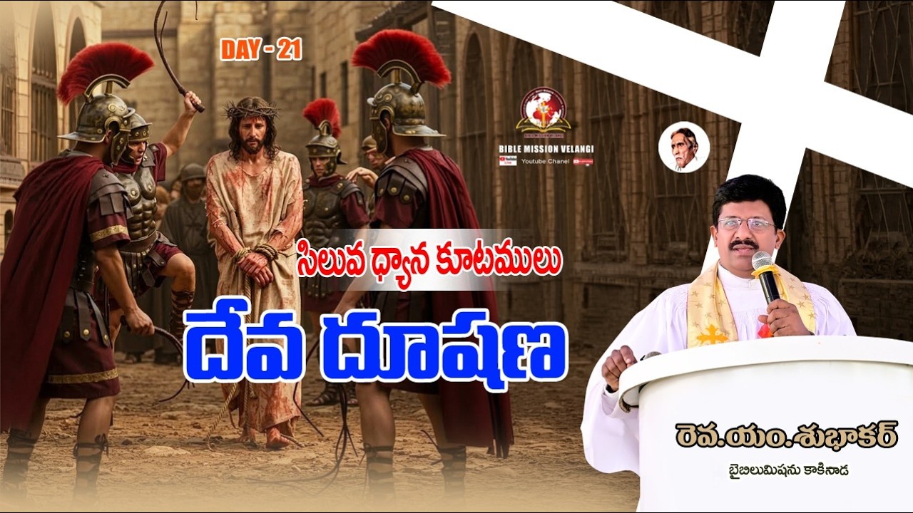 || 21వ రోజు || సిలువధ్యానాలు 40రోజులు 2026 / Rev M subhakar