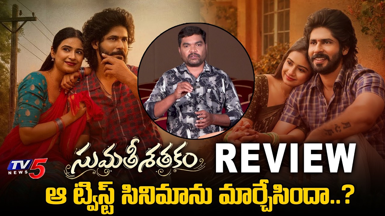 Sumathi Satakam Full Movie Review | Amardeep Chowdary | Saylim Chaudhari  | TV5 Entertainment