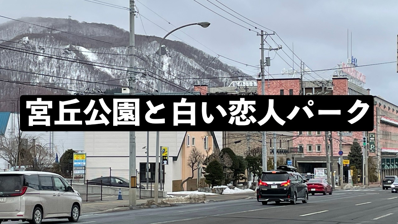 宮丘公園と白い恋人パーク#札幌 #散歩 #散歩動画 #sapporo #walking