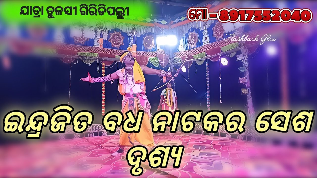 Giridipalli balika Rama nataka//ଇନ୍ଦ୍ରଜିତ ବଧ//ଯୋଗା ଯୋଗ - 8917552040