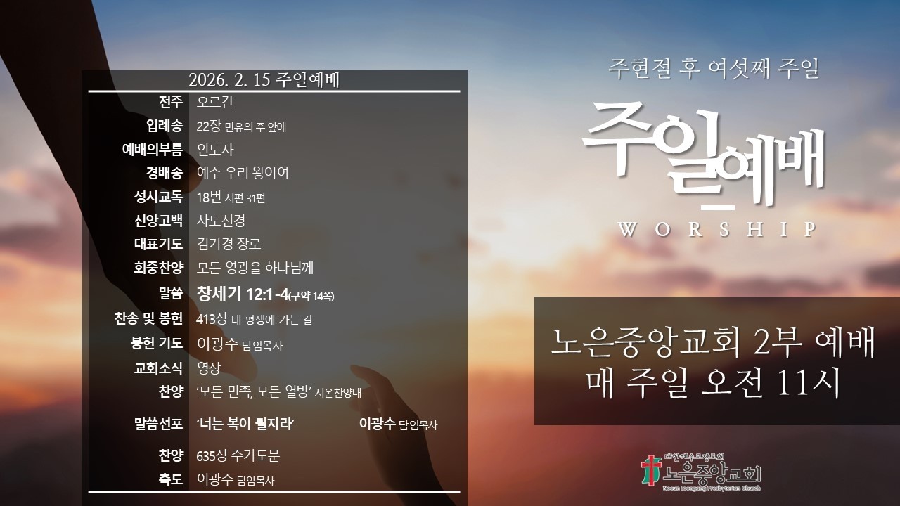 노은중앙교회 주일 예배(2026년 2월 15일)